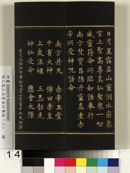 明人高上玉皇本行集經（二）　冊