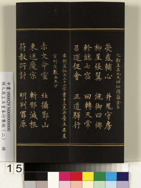明人高上玉皇本行集經（二）　冊