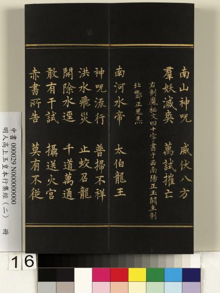 明人高上玉皇本行集經（二）　冊