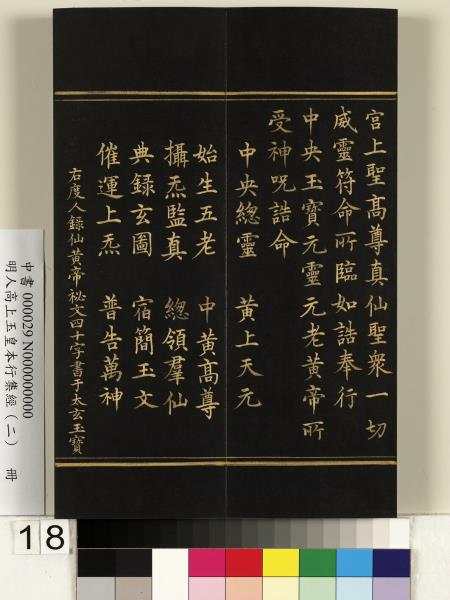 明人高上玉皇本行集經（二）　冊