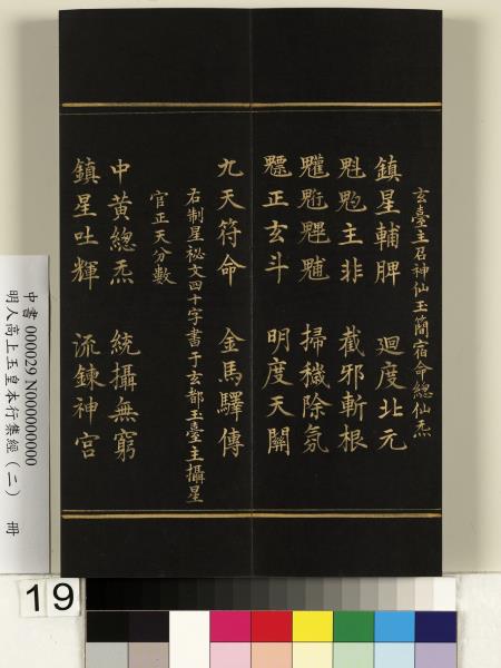 明人高上玉皇本行集經（二）　冊