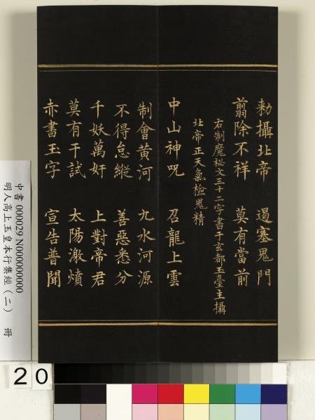明人高上玉皇本行集經（二）　冊