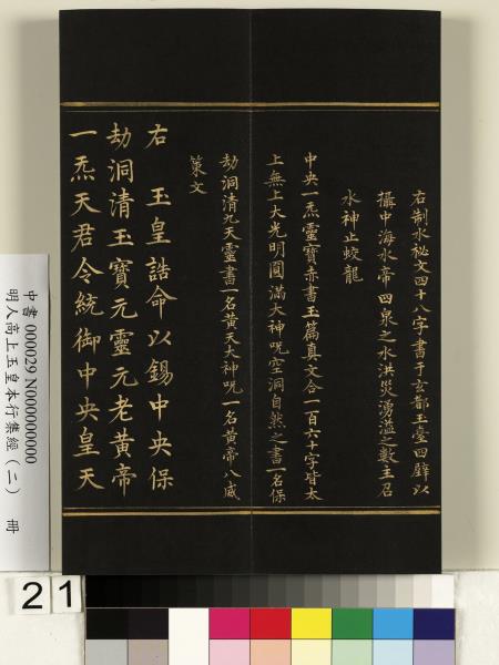 明人高上玉皇本行集經（二）　冊