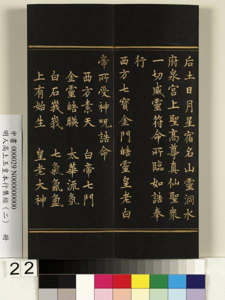 明人高上玉皇本行集經（二）　冊