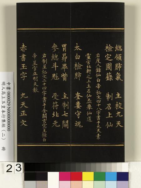 明人高上玉皇本行集經（二）　冊