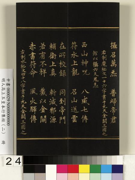 明人高上玉皇本行集經（二）　冊