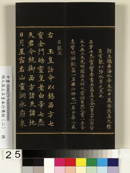 明人高上玉皇本行集經（二）　冊