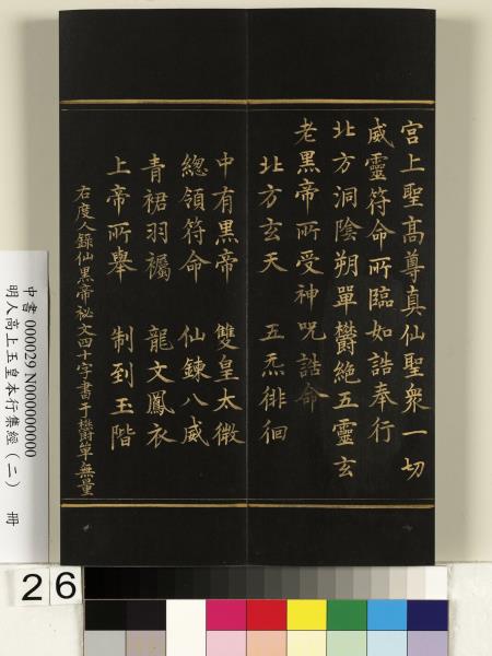 明人高上玉皇本行集經（二）　冊