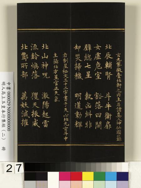 明人高上玉皇本行集經（二）　冊
