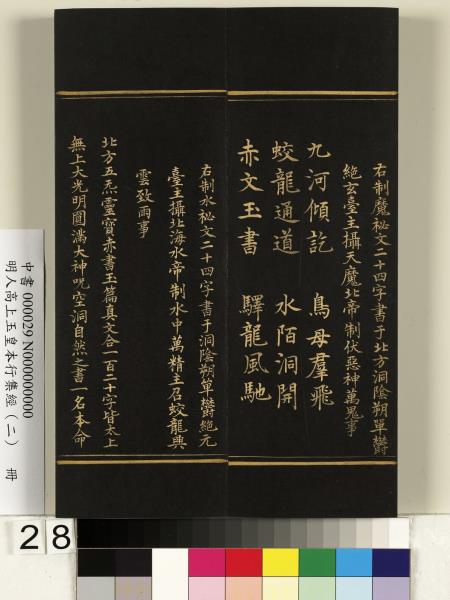 明人高上玉皇本行集經（二）　冊