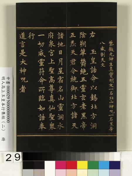 明人高上玉皇本行集經（二）　冊