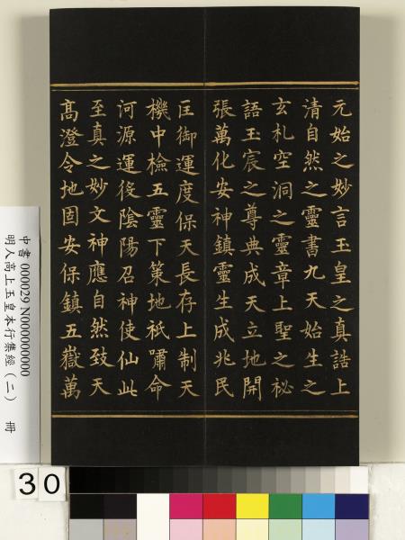 明人高上玉皇本行集經（二）　冊