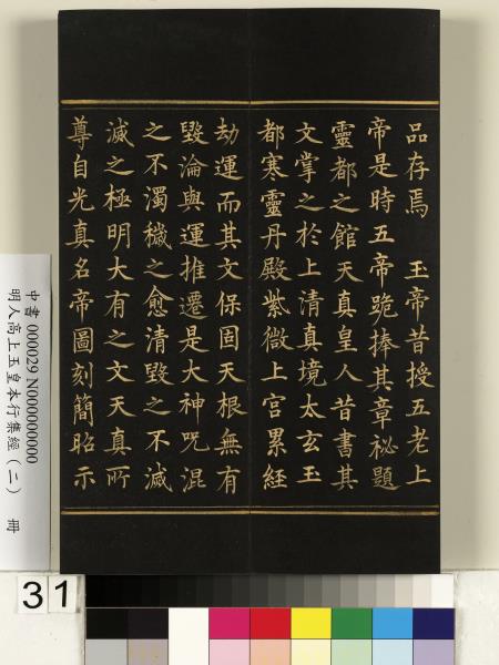 明人高上玉皇本行集經（二）　冊