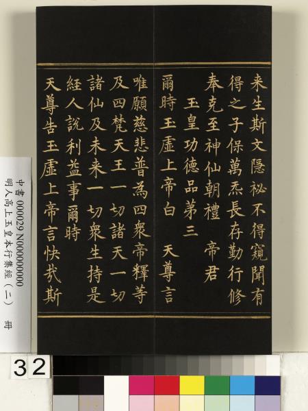 明人高上玉皇本行集經（二）　冊
