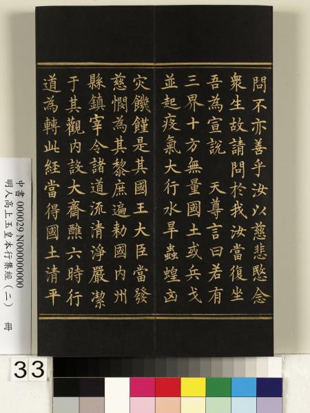 明人高上玉皇本行集經（二）　冊