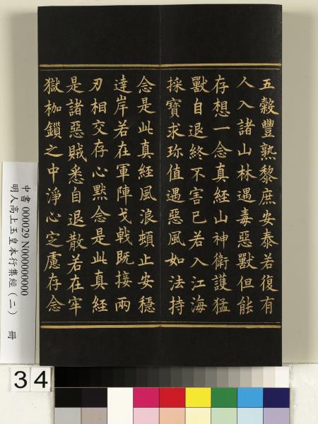 明人高上玉皇本行集經（二）　冊