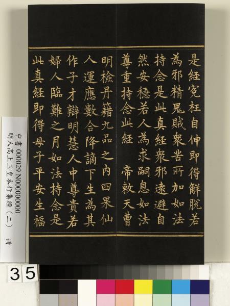 明人高上玉皇本行集經（二）　冊