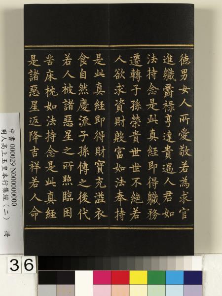 明人高上玉皇本行集經（二）　冊