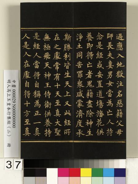 明人高上玉皇本行集經（二）　冊
