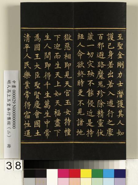 明人高上玉皇本行集經（二）　冊
