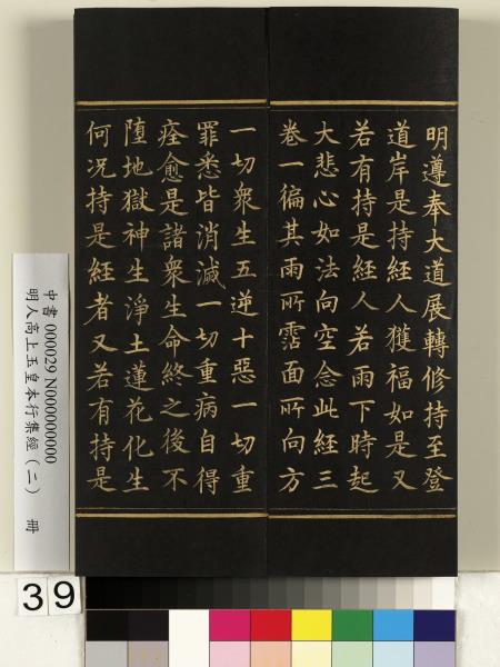 明人高上玉皇本行集經（二）　冊