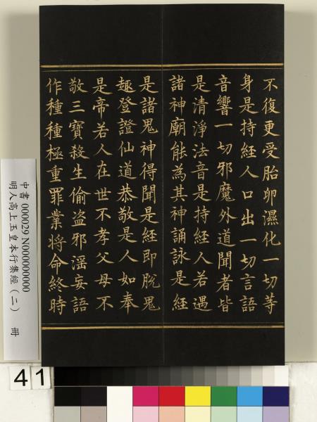 明人高上玉皇本行集經（二）　冊