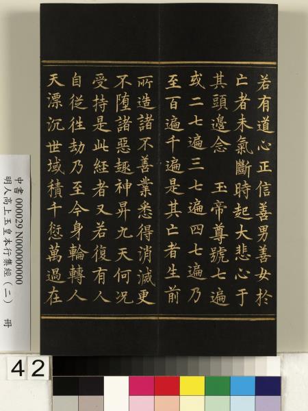 明人高上玉皇本行集經（二）　冊