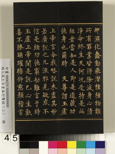 明人高上玉皇本行集經（二）　冊