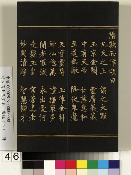 明人高上玉皇本行集經（二）　冊