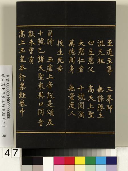 明人高上玉皇本行集經（二）　冊