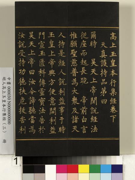 明人高上玉皇本行集經（三）　冊