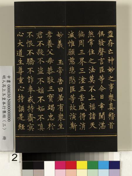 明人高上玉皇本行集經（三）　冊