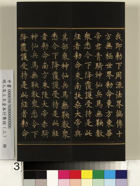 明人高上玉皇本行集經（三）　冊