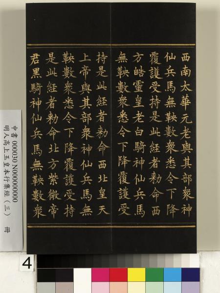 明人高上玉皇本行集經（三）　冊