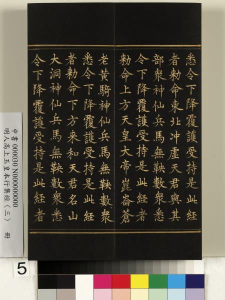 明人高上玉皇本行集經（三）　冊