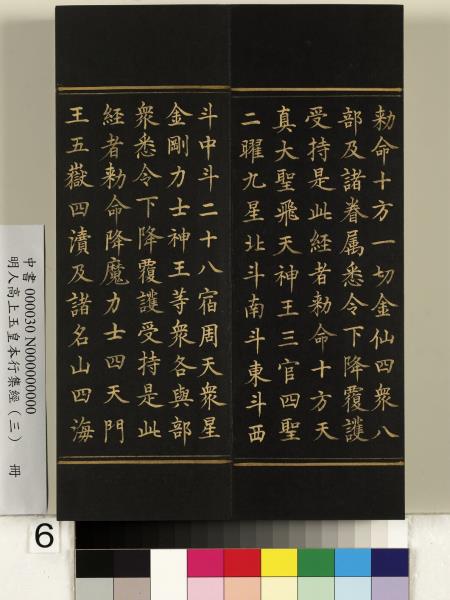 明人高上玉皇本行集經（三）　冊