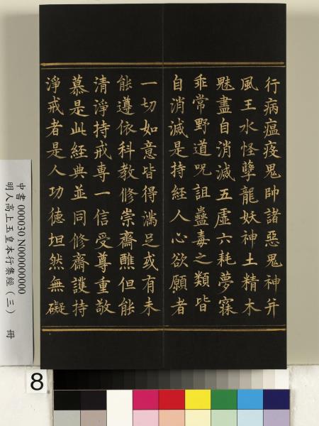 明人高上玉皇本行集經（三）　冊