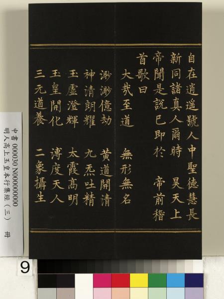 明人高上玉皇本行集經（三）　冊