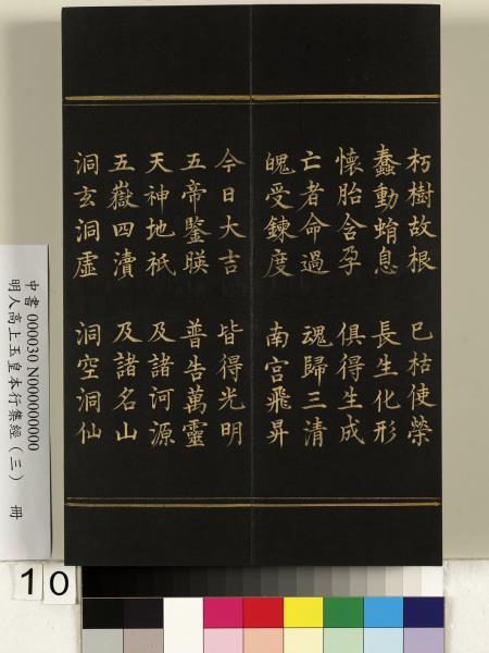 明人高上玉皇本行集經（三）　冊