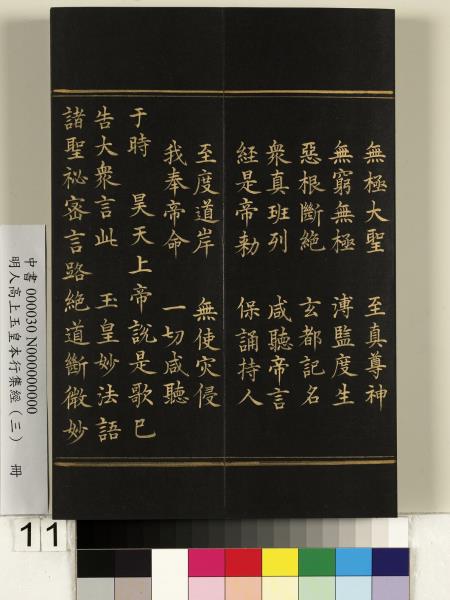 明人高上玉皇本行集經（三）　冊