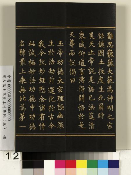 明人高上玉皇本行集經（三）　冊
