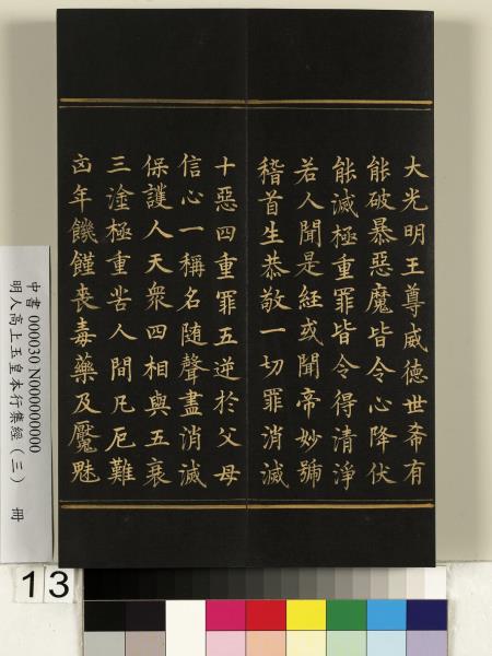 明人高上玉皇本行集經（三）　冊
