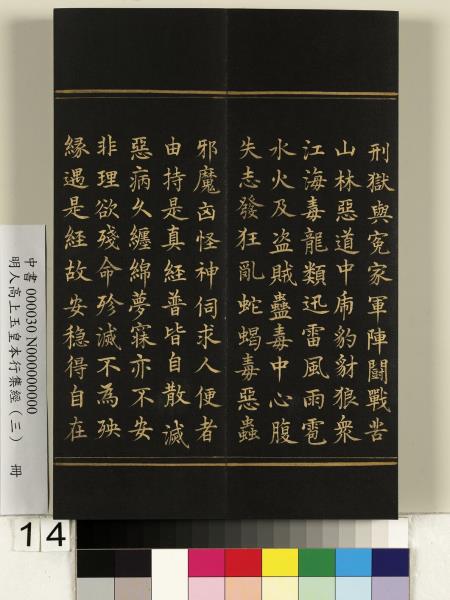 明人高上玉皇本行集經（三）　冊