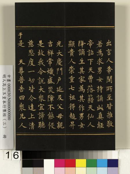 明人高上玉皇本行集經（三）　冊