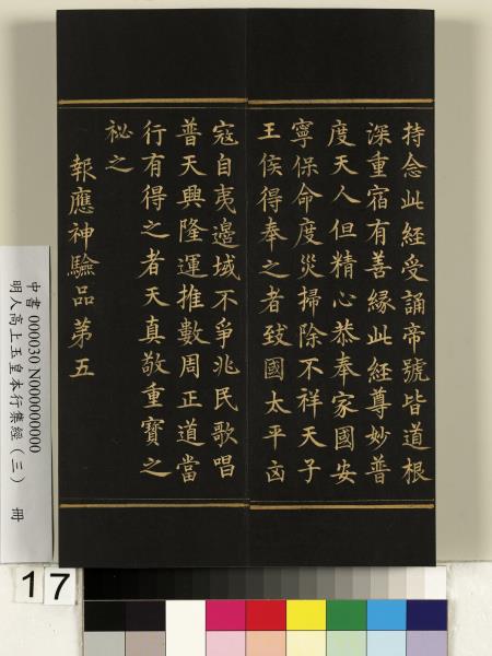明人高上玉皇本行集經（三）　冊
