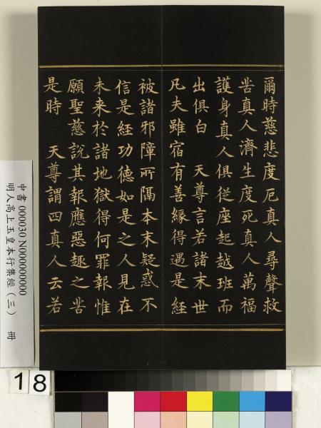明人高上玉皇本行集經（三）　冊