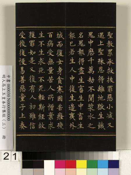 明人高上玉皇本行集經（三）　冊