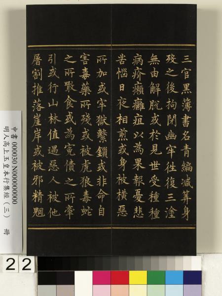 明人高上玉皇本行集經（三）　冊
