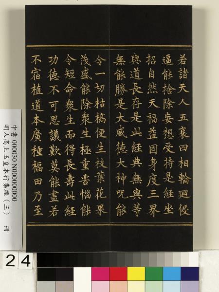 明人高上玉皇本行集經（三）　冊