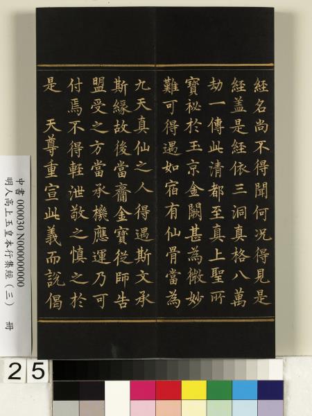明人高上玉皇本行集經（三）　冊